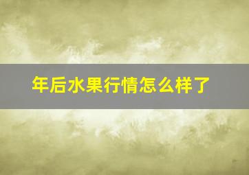 年后水果行情怎么样了