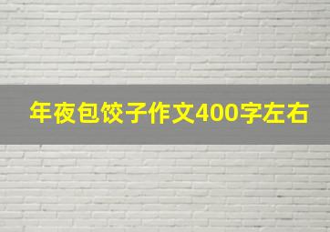 年夜包饺子作文400字左右