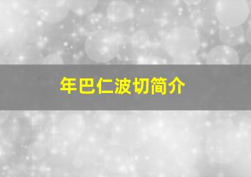 年巴仁波切简介