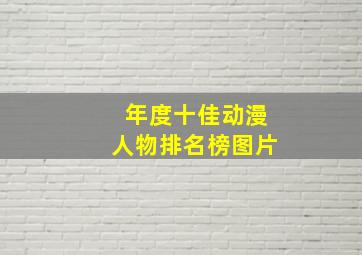 年度十佳动漫人物排名榜图片