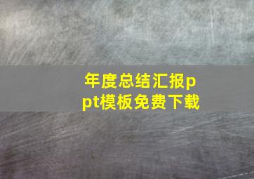 年度总结汇报ppt模板免费下载