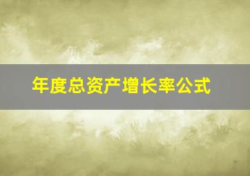 年度总资产增长率公式