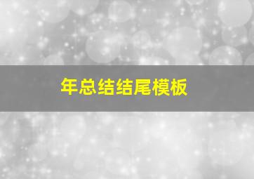 年总结结尾模板