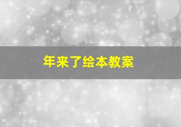 年来了绘本教案