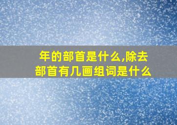 年的部首是什么,除去部首有几画组词是什么