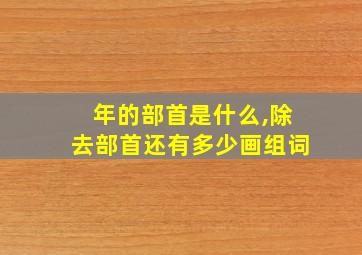 年的部首是什么,除去部首还有多少画组词