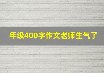 年级400字作文老师生气了