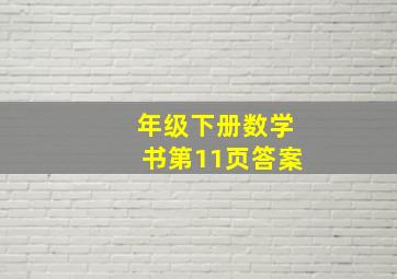 年级下册数学书第11页答案