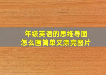 年级英语的思维导图怎么画简单又漂亮图片