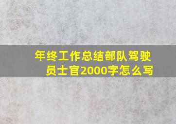 年终工作总结部队驾驶员士官2000字怎么写