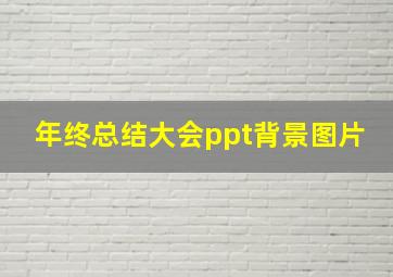 年终总结大会ppt背景图片