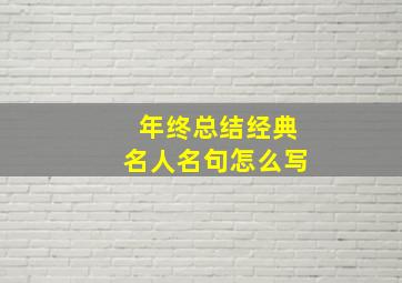 年终总结经典名人名句怎么写