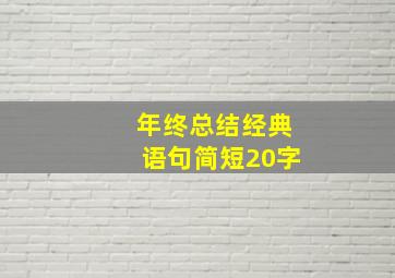 年终总结经典语句简短20字