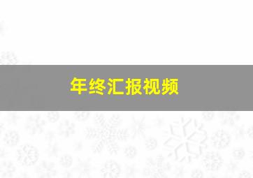 年终汇报视频