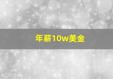 年薪10w美金