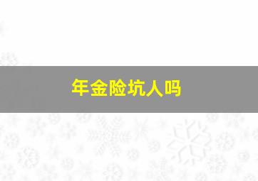 年金险坑人吗