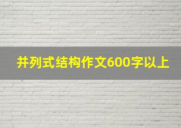 并列式结构作文600字以上