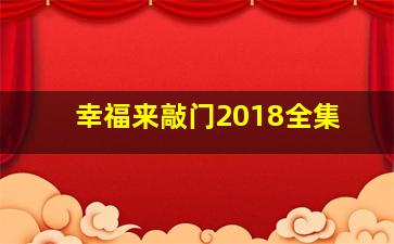 幸福来敲门2018全集