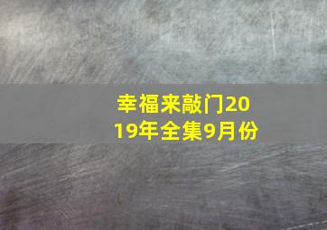 幸福来敲门2019年全集9月份