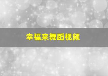 幸福来舞蹈视频