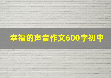 幸福的声音作文600字初中