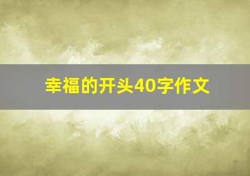 幸福的开头40字作文