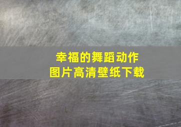 幸福的舞蹈动作图片高清壁纸下载