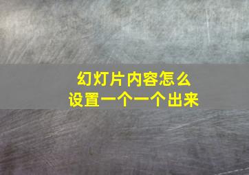 幻灯片内容怎么设置一个一个出来