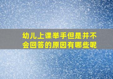 幼儿上课举手但是并不会回答的原因有哪些呢