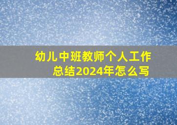 幼儿中班教师个人工作总结2024年怎么写