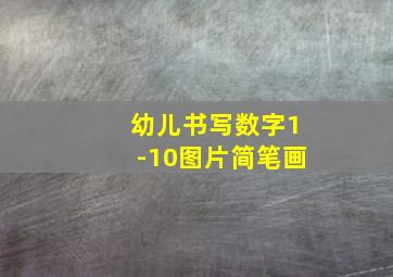 幼儿书写数字1-10图片简笔画