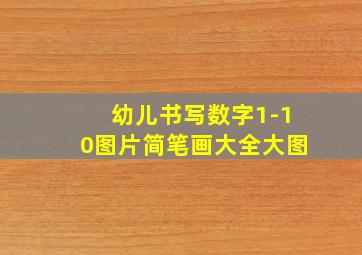 幼儿书写数字1-10图片简笔画大全大图