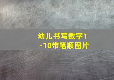 幼儿书写数字1-10带笔顺图片