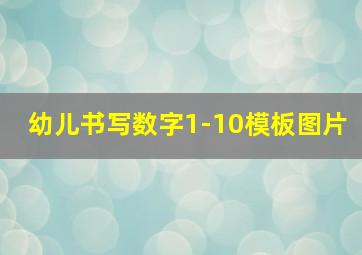 幼儿书写数字1-10模板图片