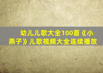 幼儿儿歌大全100首《小燕子》儿歌视频大全连续播放