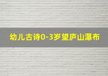 幼儿古诗0-3岁望庐山瀑布