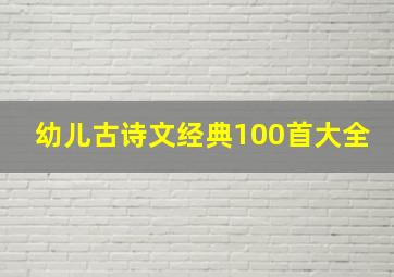 幼儿古诗文经典100首大全