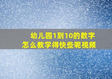 幼儿园1到10的数字怎么教学得快些呢视频