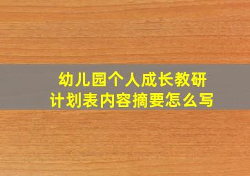 幼儿园个人成长教研计划表内容摘要怎么写