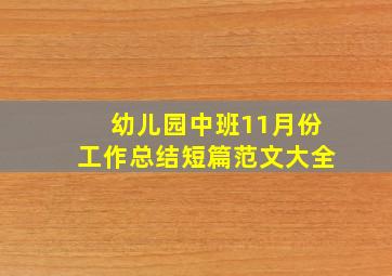 幼儿园中班11月份工作总结短篇范文大全