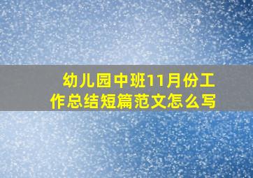 幼儿园中班11月份工作总结短篇范文怎么写