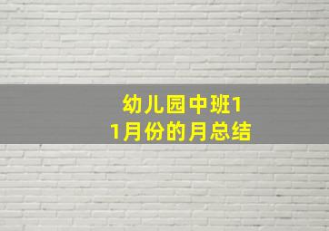 幼儿园中班11月份的月总结