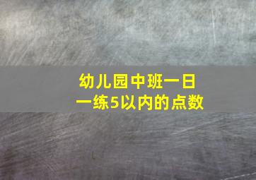 幼儿园中班一日一练5以内的点数