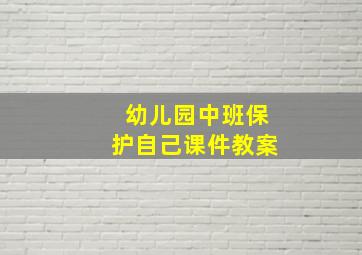 幼儿园中班保护自己课件教案