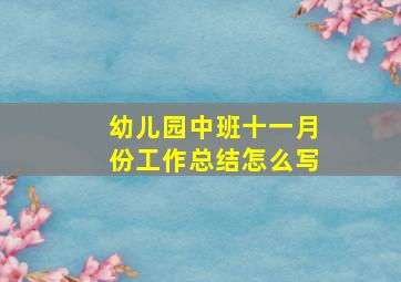 幼儿园中班十一月份工作总结怎么写