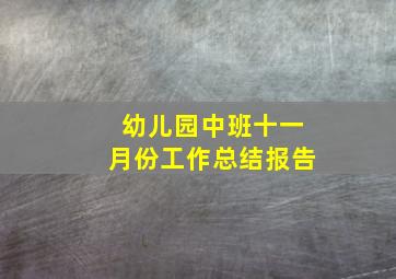 幼儿园中班十一月份工作总结报告