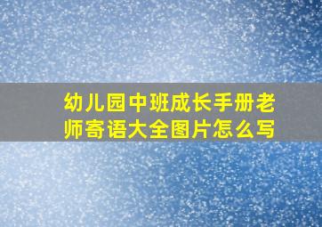 幼儿园中班成长手册老师寄语大全图片怎么写