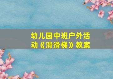 幼儿园中班户外活动《滑滑梯》教案