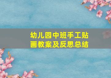 幼儿园中班手工贴画教案及反思总结