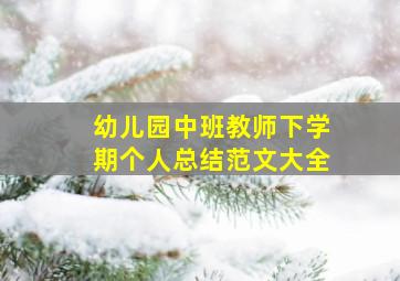 幼儿园中班教师下学期个人总结范文大全